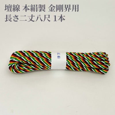 壇線 本絹製 金剛界用 長さ二丈八尺 1本