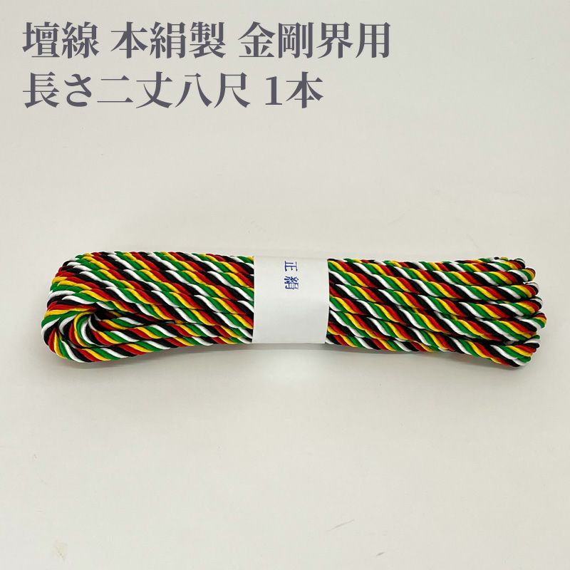 壇線 本絹製 金剛界用 長さ二丈八尺 1本