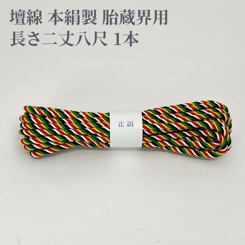 壇線 本絹製 胎蔵界用 長さ二丈八尺 1本