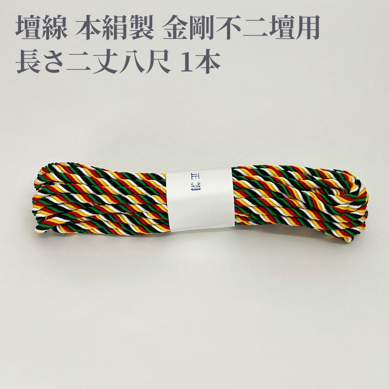 壇線 本絹製 金剛不二壇用 長さ二丈八尺 1本 | 寺院用仏具・寺院用品