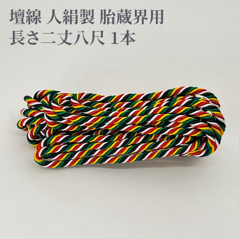 壇線 人絹製 胎蔵界用 長さ二丈八尺 1本 | 寺院用仏具・寺院用品専門店