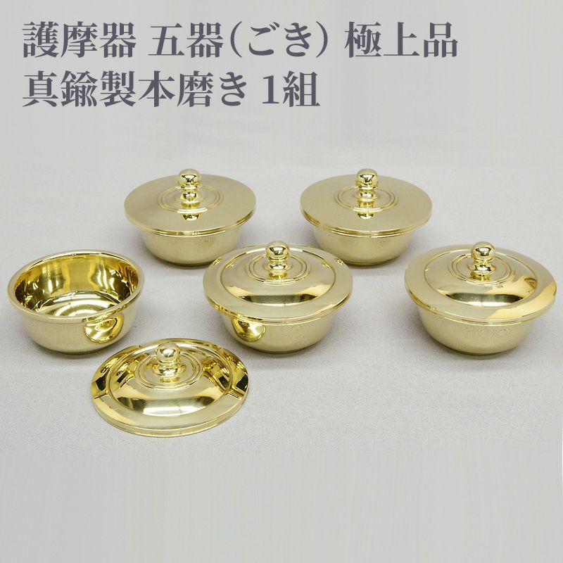 護摩器 五器 極上品 真鍮製本磨き 1組（中型、大型、大大型 3種類）