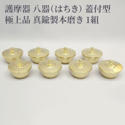 護摩器 八器 蓋付型 極上品 真鍮製本磨き 1組（中型、大型、大大型 3種類）