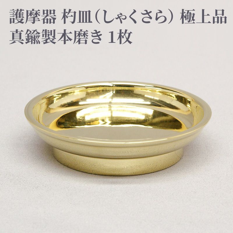 護摩器 杓皿 極上品 真鍮製本磨き（中型、大型、大大型 3種類） | 寺院