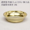 護摩器 杓皿 極上品 真鍮製本磨き（中型、大型、大大型 3種類）