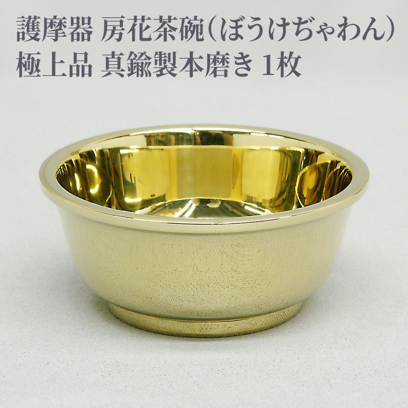 【修縁堂】真言密教 仏具 真鍮製 宝珠焼香器 寺院用仏具 護摩器 房花茶碗 極上品 真鍮製本磨き（中型～大大型 3種類） | 寺院用