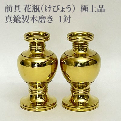 前具 花瓶 極上品 真鍮製本磨き 1対（豆型～大大型 5種類）
