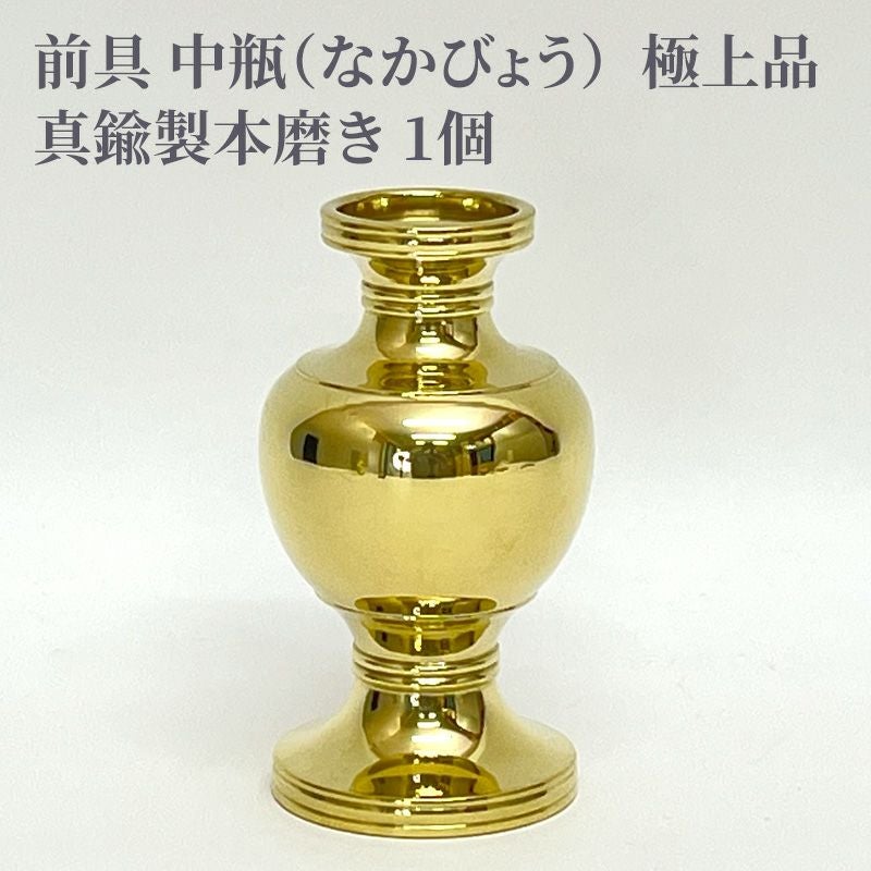 前具 中瓶 極上品 真鍮製本磨き（豆型～大大型 5種類） | 寺院用仏具