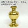 前具 中瓶 極上品 真鍮製本磨き（豆型～大大型 5種類）