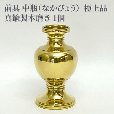 前具 中瓶 極上品 真鍮製本磨き（豆型～大大型 5種類）