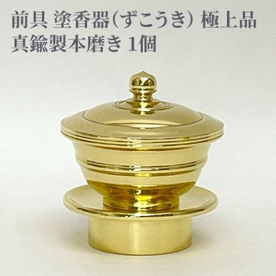 前具 塗香器 極上品 真鍮製本磨き（豆型～大大型 5種類）