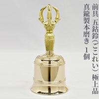 前具 五鈷鈴 極上品 真鍮製本磨き（豆型～大大型 5種類）