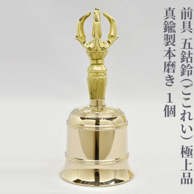 前具 五鈷鈴 極上品 真鍮製本磨き（豆型～大大型 5種類）