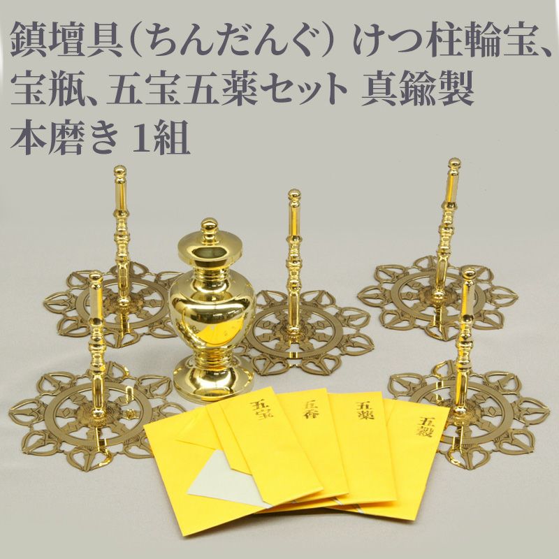 【修縁堂】真鍮製 壇橛 鎮壇器 鎮壇器具 仏教法具 鎮壇具（ちんだんぐ） けつ柱輪宝、宝瓶、五宝五薬セット 真鍮製 本