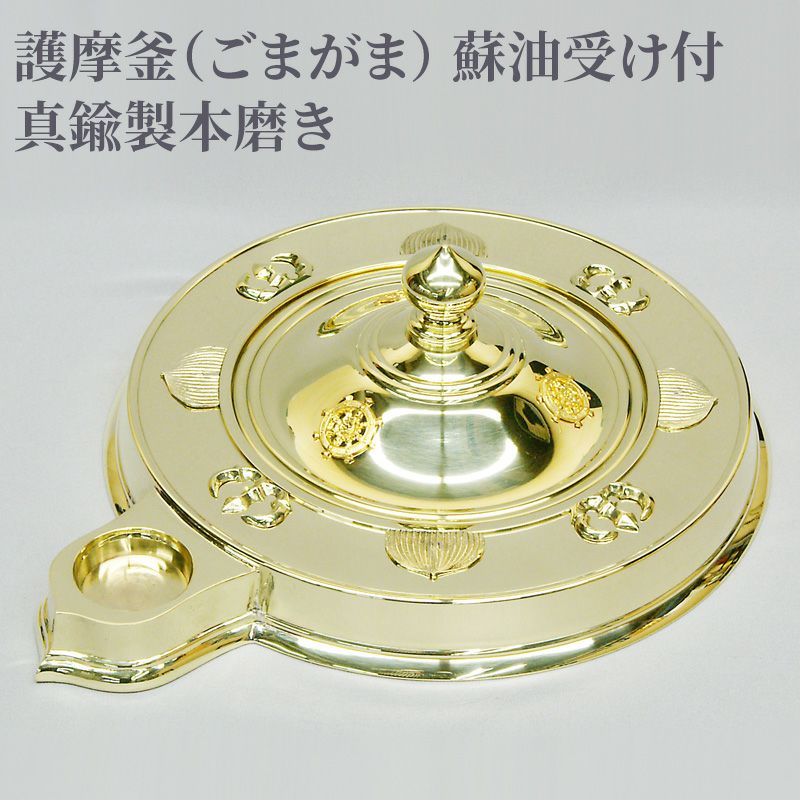 護摩釜 蘇油受け付 真鍮製本磨き 真言宗（蓋直径36cm～蓋直径46cm 3
