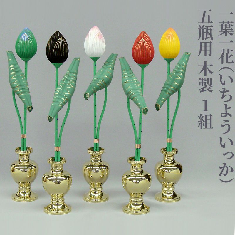 一葉一花 五瓶用 木製 1組（中型、大型 2種類） | 寺院用仏具・寺院