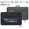 法衣カバン「麻」 黒色、グレー2色 横幅66cm