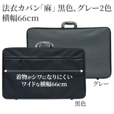 法衣カバン「麻」 黒色、グレー2色 横幅66cm
