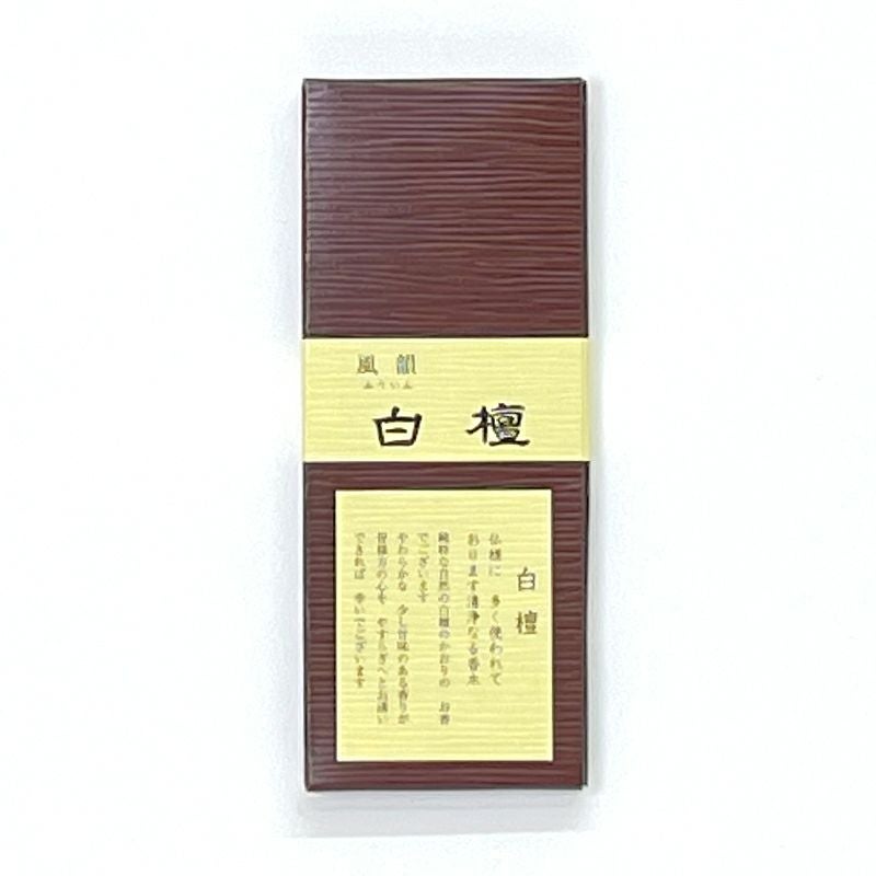 みのり苑 風韻白檀 お試し用 短寸13.5cm | 寺院用仏具・寺院用品専門店