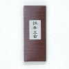 みのり苑 調香五番 伽羅調 お試し用 短寸13.5cm