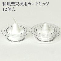 カメヤマローソク 和蝋型交換用カートリッジ 12個入
