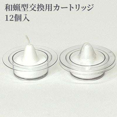 カメヤマローソク 和蝋型交換用カートリッジ 12個入