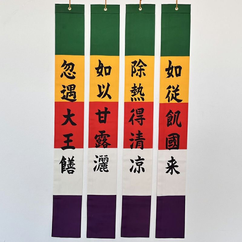 御施餓鬼幡 四流幡 正絹富士絹製 別染 高さ122cm（日蓮宗） | 寺院用