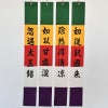 御施餓鬼幡 四流幡 正絹富士絹製 別染 高さ122cm（日蓮宗）