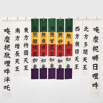 施食幡 11枚幡 正絹富士絹製 別染 五如来幡高さ122cm（曹洞宗）