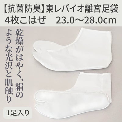 【抗菌防臭】東レバイオ離宮足袋 1足（23cm～28cm 5mm刻み 11種類）