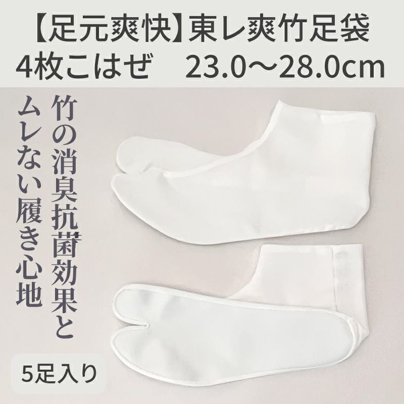 【足元爽快】東レ爽竹足袋 5足セット（23cm～28cm 5mm刻み 11種類）