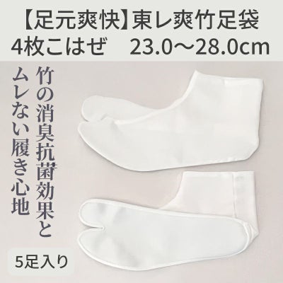 【足元爽快】東レ爽竹足袋 5足セット（23cm～28cm 5mm刻み 11種類）