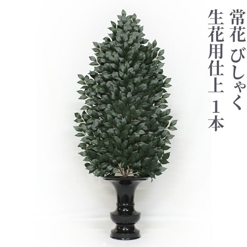 常花 びしゃく 生花用仕上 1本（水上寸法45cm～90cm 4種類）
