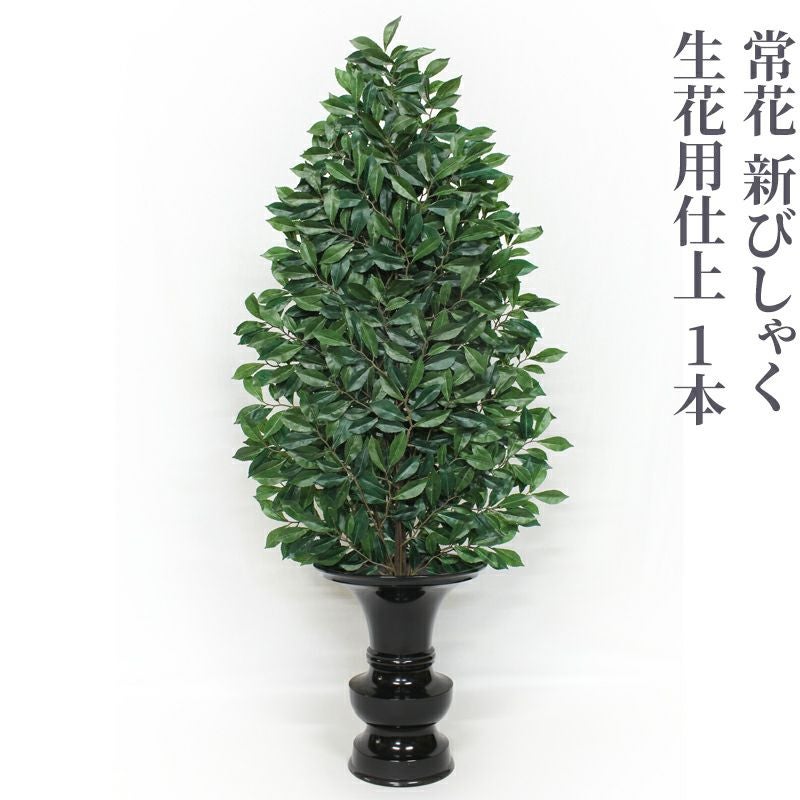 常花 新びしゃく 生花用仕上 1本（水上寸法60cm～90cm 3種類）