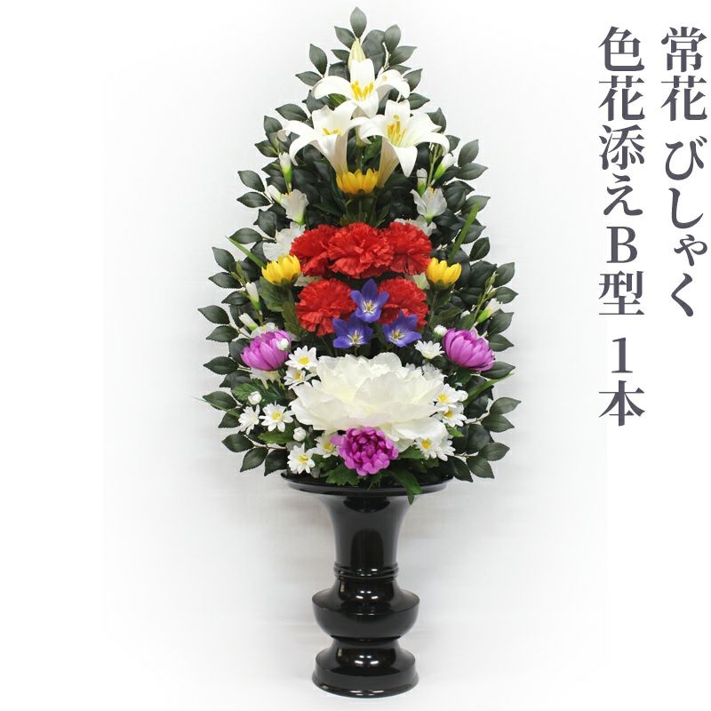 常花 びしゃく 色花添えB型 1本（水上寸法60cm、75cm 2種類） | 寺院