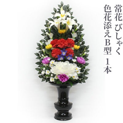 常花 びしゃく 色花添えB型 １本（水上寸法60cm、75cm 2種類）