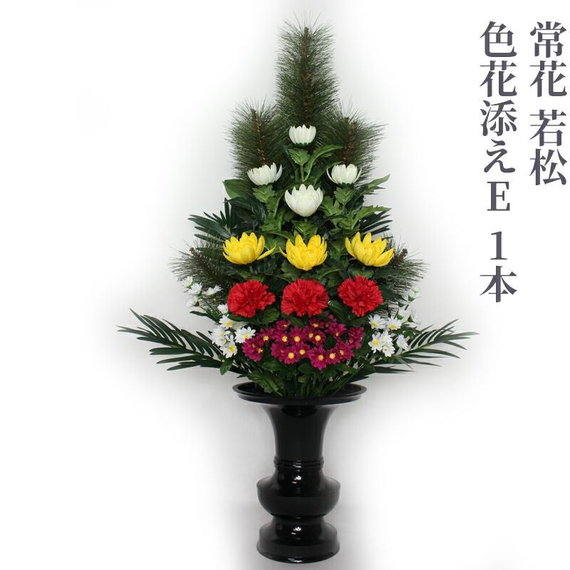 常花 若松 色花添えE 水上寸法75cm 1本 | 寺院用仏具・寺院用品専門店