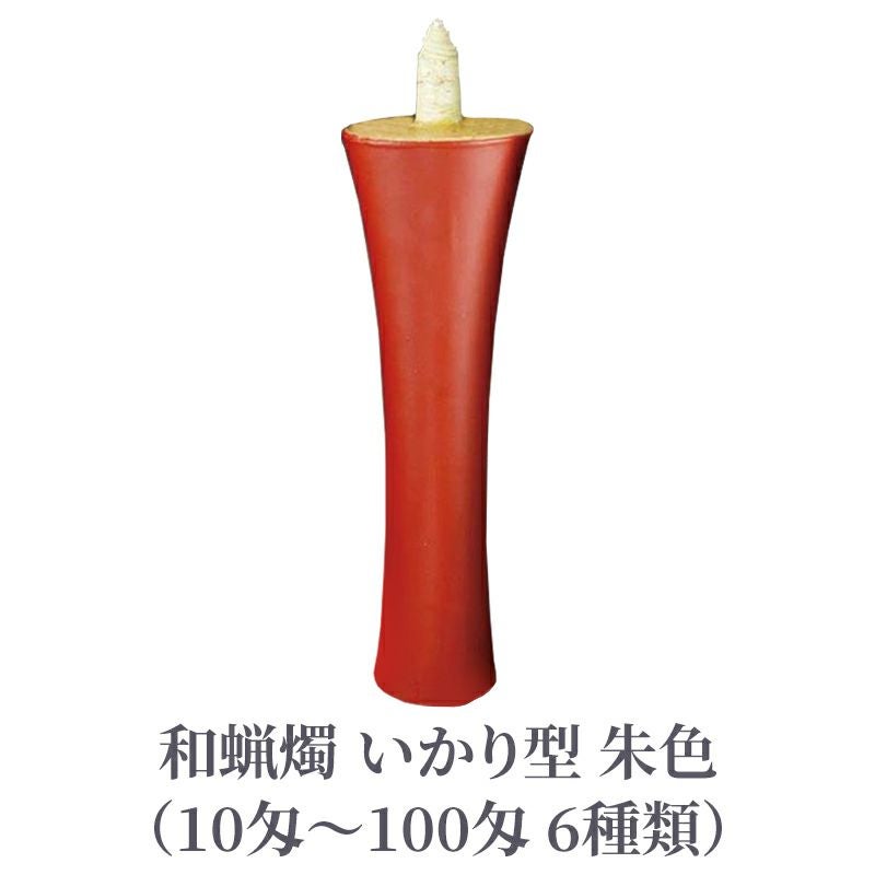 和蝋燭 いかり型 朱色 1本（10匁～100匁 6種類） | 寺院用仏具・寺院