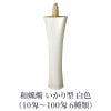 和蝋燭 いかり型 白色 1本（10匁～100匁 6種類）