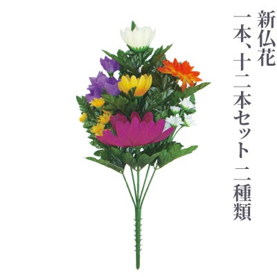 新仏花（1本、12本セット 2種類）4741