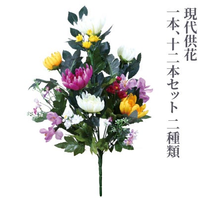 現代供花（1本、12本セット 2種類）4741