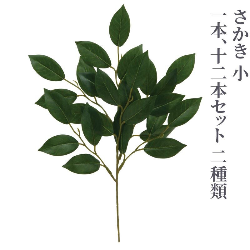 さかき 小（1本、12本セット 2種類）4742 | 寺院用仏具・寺院用品専門