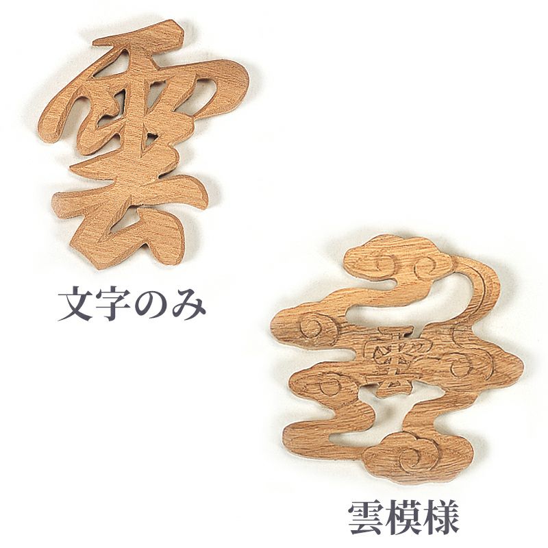 神棚用 雲（文字・模様 2種類） | 寺院用仏具・寺院用品専門店 若林佛