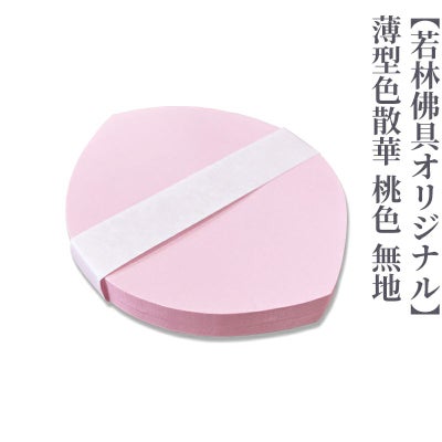 【若林佛具オリジナル】薄型色散華 桃色 無地 100枚1組