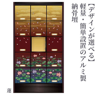 【デザインが選べる】納骨壇 蒔絵柄 アルミ製 MDU型（蓮、菊、桜、紅葉、椿、山並み 6種類）