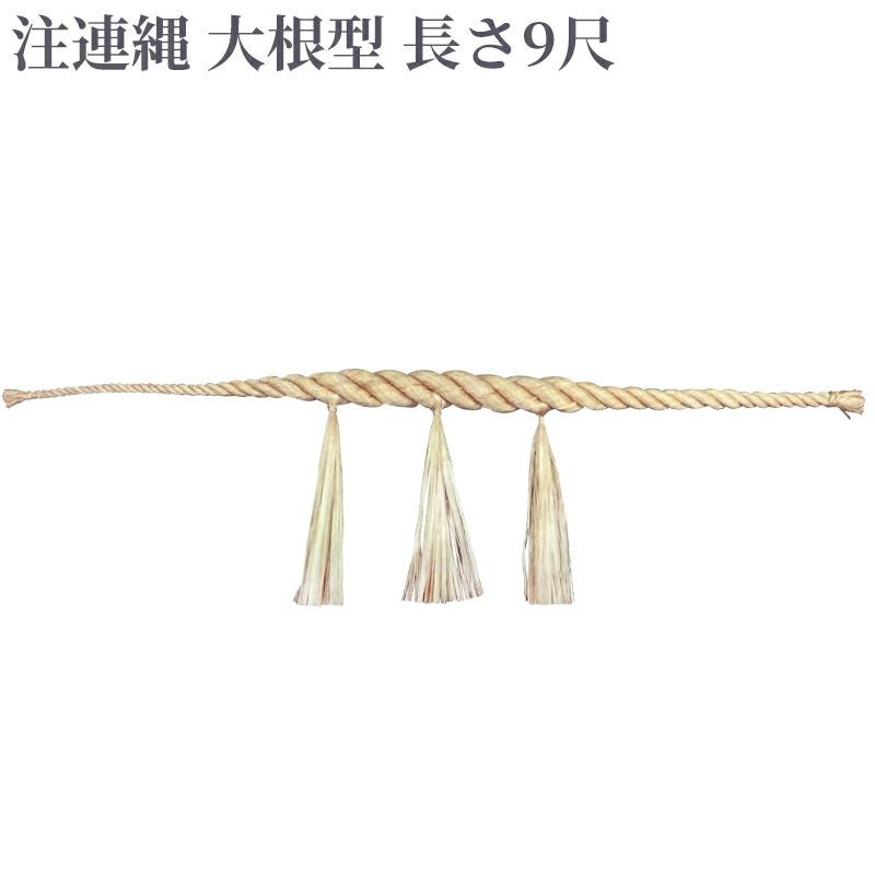 注連縄 大根型 前垂れ3本付 長さ9尺（太さ2寸8分～3寸 2種類）
