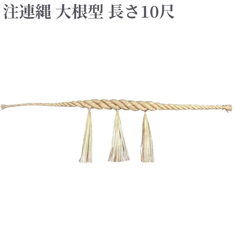 注連縄 大根型 前垂れ3本付 長さ10尺（太さ2寸8分～3寸 2種類）
