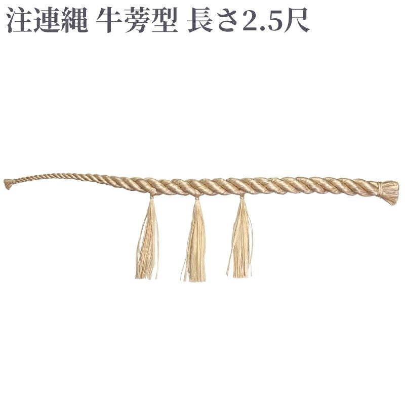 注連縄 牛蒡型 前垂れ3本付 長さ2.5尺（太さ8分～1寸5分 4種類）