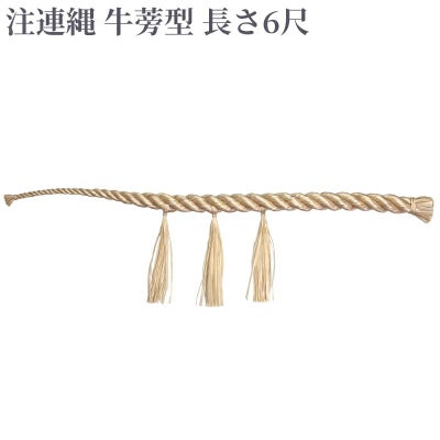 注連縄 牛蒡型 前垂れ3本付 長さ6尺（太さ1寸5分～3寸 6種類）