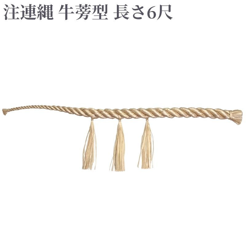 注連縄 牛蒡型 前垂れ3本付 長さ6尺（太さ1寸5分～3寸 6種類）